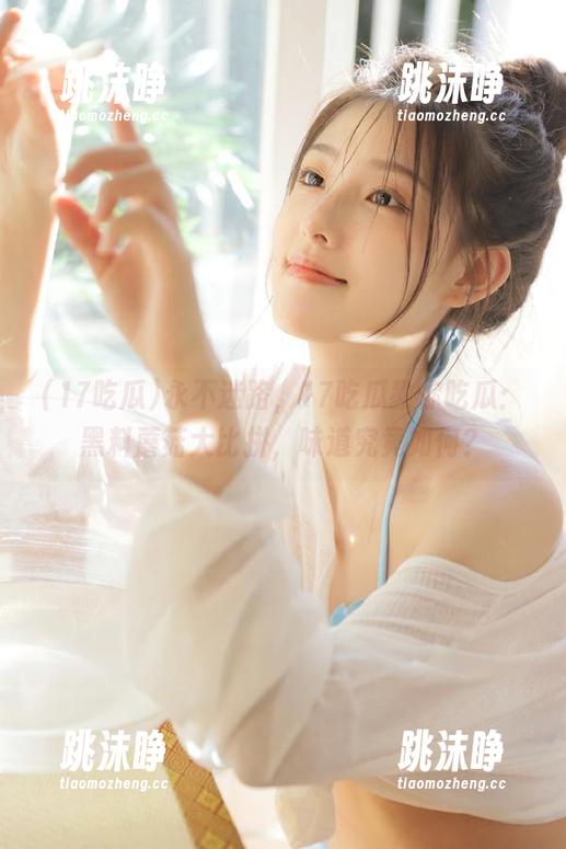 17吃瓜 永不迷路,17吃瓜教你吃瓜:黑料蘑菇大比拼,味道究竟如何?