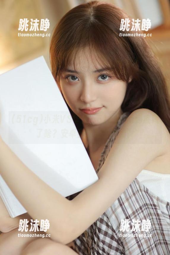 51cg 小米VS华为,51cgfun到底藏了啥?安卓童话里的暗涌?