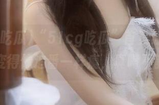 “51cg吃瓜”首页让黑料电影变得像追番一样瘾，真喝不够！