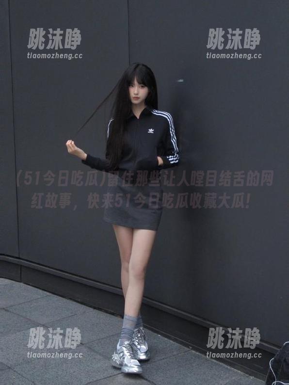 51今日吃瓜 留住那些让人瞠目结舌的网红故事,快来51今日吃瓜收藏大瓜!