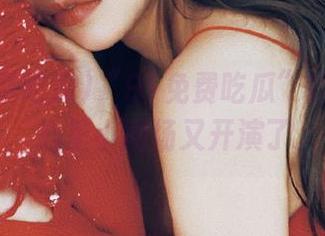 “91免费吃瓜”的新线路，心里小剧场又开演了。