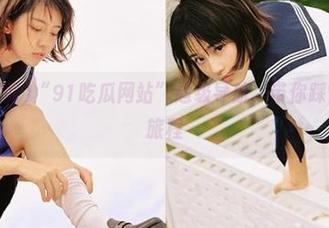 “91吃瓜网站”超级导航，带你踩雷的漫长旅程