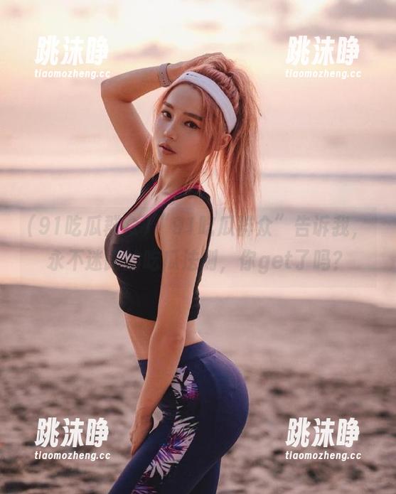 91吃瓜群众 “91吃瓜群众”告诉我,永不迷路的吃瓜法则,你get了吗?