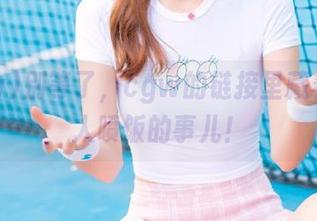 别等了，cgw的链接里藏着些让人喷饭的事儿！
