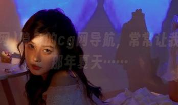 隐身的cg网导航，常常让我想起那年夏天……