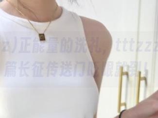 正能量的洗礼，tttzzz万里长篇长征传送门眨眼就到！