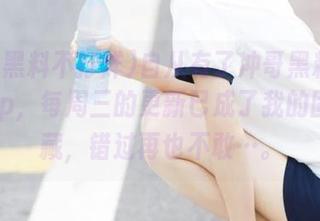 自从有了冲哥黑料不打烊app，每周三的更新已成了我的固定收藏，错过再也不敢…。