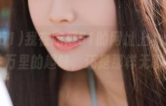 我在吃瓜51的网址上，悄悄关注万里的趣味，还是那样无聊…