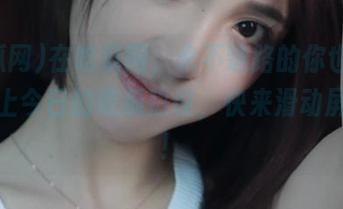 在吃瓜网，永不迷路的你也能轻松追上今日的吃瓜热议，快来滑动屏幕吧！