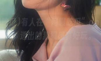有人在“网曝吃瓜”app里蹦跶，透出的狼狈感真好玩。