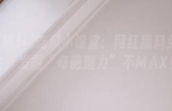 吃瓜小课堂：网红黑料免费招生，发掘“奇葩潜力”不MAX！