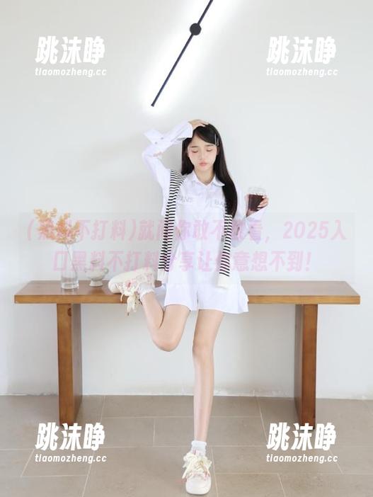 黑料不打料 就问你敢不敢看,2025入口黑料不打料分享让你意想不到!