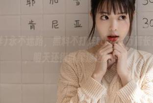 永不迷路，黑料不打烊tttzzz万篇长征肾虚18连，明天还得继续追这波瓜！