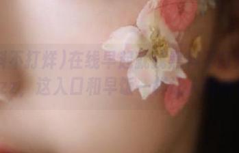 在线早起就找黑料不打烊tttzzz，这入口和早饭一样让人期待！