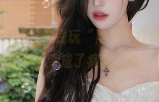 在线玩“黑料不打烊”，结果手机变成了病毒乐园！