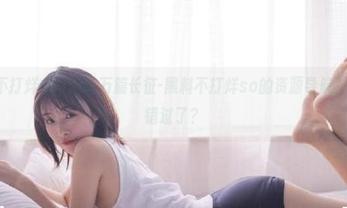 偷吃万篇长征-黑料不打烊so的资源导航，你居然错过了？