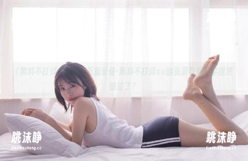 黑料不打烊so 偷吃万篇长征-黑料不打烊so的资源导航,你居然错过了?