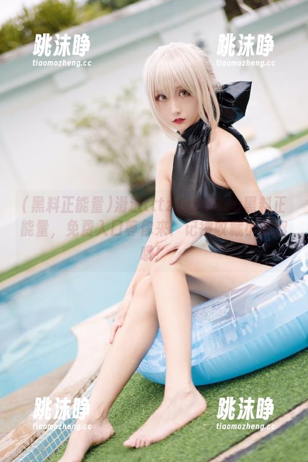 黑料正能量 滑进tttzzz668su黑料正能量,免费入口等你来!记得收藏小妙招哦!