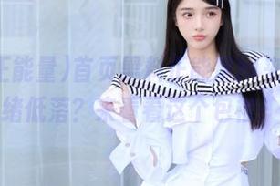 首页黑料正能量hl来袭，情绪低落？来看看这个包袱！