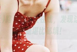路过黑料社在线，发现这个地址简直是堪比秘境！