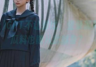 GPT不让对比，登录黑料社下载瓜料也能从此翻身？