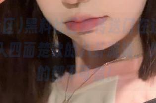 黑料社区的传送门在这儿，快下潜进入四面楚歌的八卦漩涡，外面听见的都不可信！